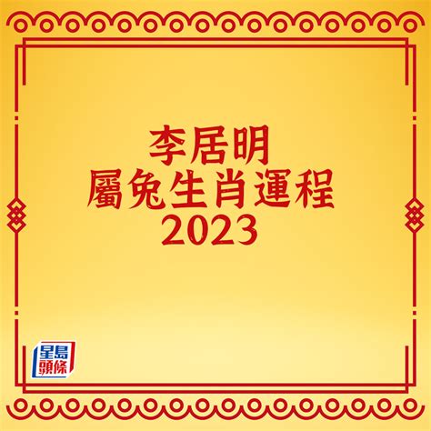 2023年生肖運程李居明|李居明兔年運程2023(牛虎)